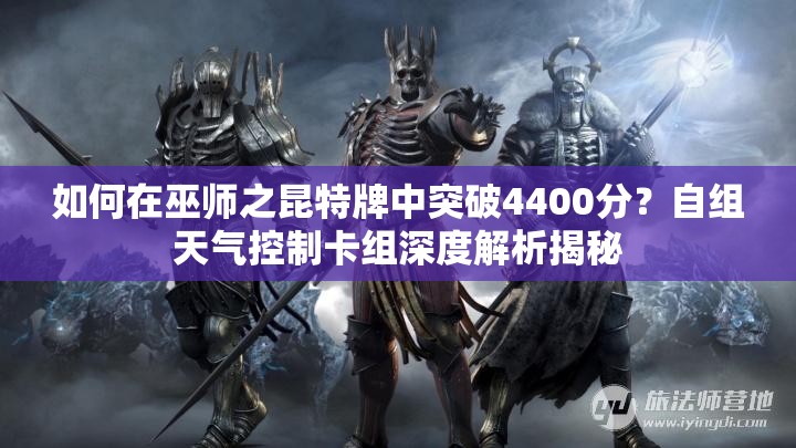 如何在巫師之昆特牌中突破4400分？自組天氣控制卡組深度解析揭秘