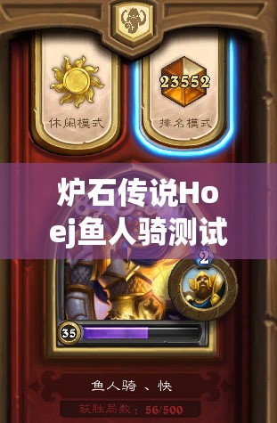 爐石傳說(shuō)Hoej魚(yú)人騎測(cè)試報(bào)告，斬棘刀快魚(yú)騎攻略真的好用嗎？