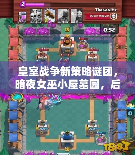 皇室戰(zhàn)爭(zhēng)新策略謎團(tuán)，暗夜女巫小屋墓園，后發(fā)制人房子流如何制勝？