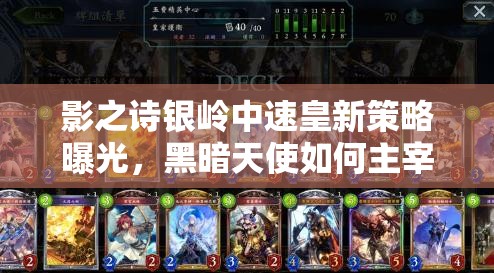 影之詩銀嶺中速皇新策略曝光，黑暗天使如何主宰后期消耗戰(zhàn)？