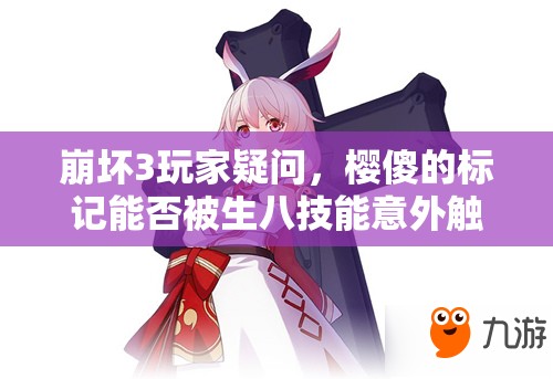 崩壞3玩家疑問，櫻傻的標(biāo)記能否被生八技能意外觸發(fā)？