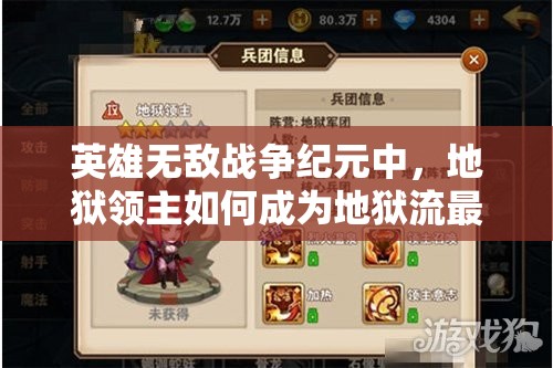 英雄無(wú)敵戰(zhàn)爭(zhēng)紀(jì)元中，地獄領(lǐng)主如何成為地獄流最強(qiáng)輔助？攻略揭秘！