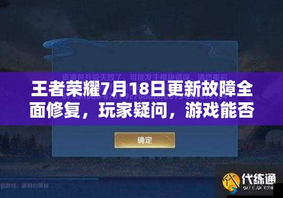 王者榮耀7月18日更新故障全面修復(fù)，玩家疑問，游戲能否順暢進(jìn)行？