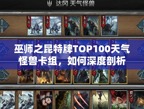巫師之昆特牌TOP100天氣怪獸卡組，如何深度剖析其制勝奧秘？