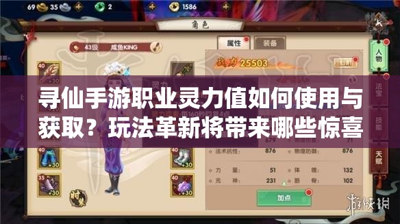 尋仙手游職業(yè)靈力值如何使用與獲?。客娣ǜ镄聦?lái)哪些驚喜？
