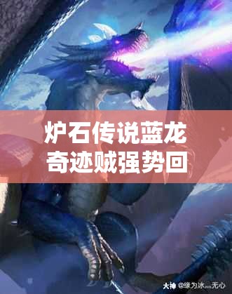 爐石傳說(shuō)藍(lán)龍奇跡賊強(qiáng)勢(shì)回歸？太子高勝氣宗賊有何獨(dú)門(mén)秘籍？