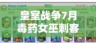 皇室戰(zhàn)爭(zhēng)7月毒藥女巫刺客錘大熱，200強(qiáng)卡組如何搭配成懸念？