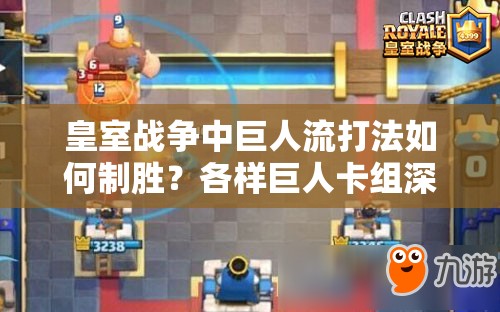 皇室戰(zhàn)爭(zhēng)中巨人流打法如何制勝？各樣巨人卡組深度解析揭秘！
