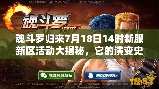魂斗羅歸來7月18日14時(shí)新服新區(qū)活動(dòng)大揭秘，它的演變史專題有何驚喜？