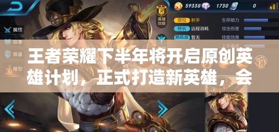 王者榮耀下半年將開啟原創(chuàng)英雄計(jì)劃，正式打造新英雄，會(huì)是誰呢？