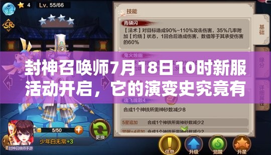 封神召喚師7月18日10時新服活動開啟，它的演變史究竟有何驚人變化？