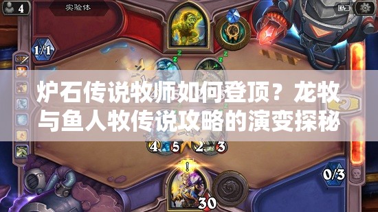 爐石傳說牧師如何登頂？龍牧與魚人牧傳說攻略的演變探秘