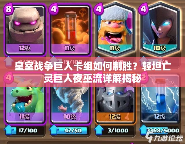 皇室戰(zhàn)爭巨人卡組如何制勝？輕坦亡靈巨人夜巫流詳解揭秘