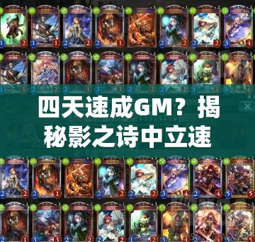 四天速成GM？揭秘影之詩中立速攻貓鬼的絕妙打法！