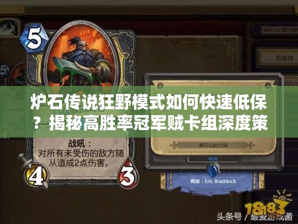 爐石傳說狂野模式如何快速低保？揭秘高勝率冠軍賊卡組深度策略！