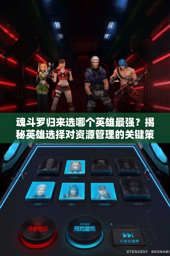 魂斗羅歸來選哪個英雄最強？揭秘英雄選擇對資源管理的關鍵策略