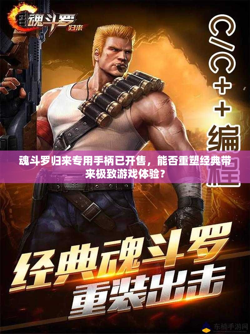 魂斗羅歸來專用手柄已開售，能否重塑經典帶來極致游戲體驗？