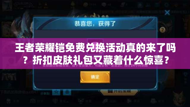 王者榮耀鎧免費兌換活動真的來了嗎？折扣皮膚禮包又藏著什么驚喜？