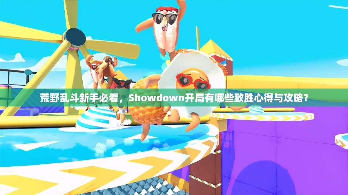 荒野亂斗新手必看，Showdown開局有哪些致勝心得與攻略？