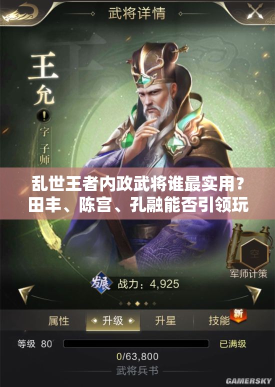 亂世王者內(nèi)政武將誰最實用？田豐、陳宮、孔融能否引領(lǐng)玩法新變革？