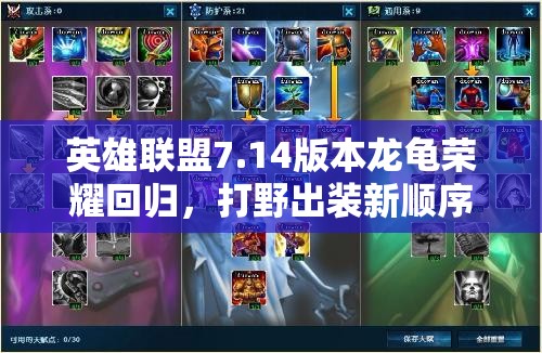 英雄聯(lián)盟7.14版本龍龜榮耀回歸，打野出裝新順序能否引領玩法革命？