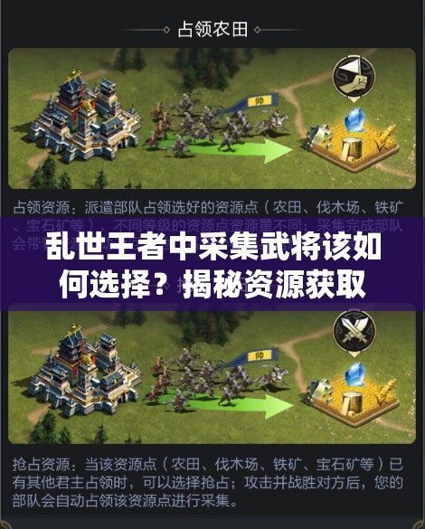 亂世王者中采集武將該如何選擇？揭秘資源獲取攻略與未來玩法大變革！
