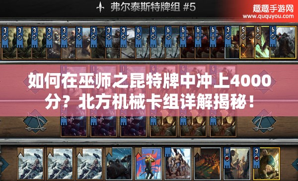 如何在巫師之昆特牌中沖上4000分？北方機械卡組詳解揭秘！