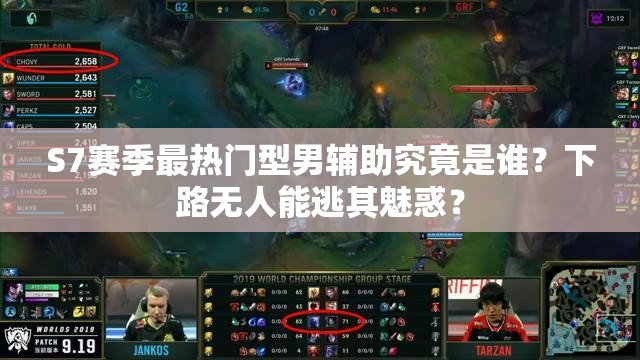 S7賽季最熱門型男輔助究竟是誰？下路無人能逃其魅惑？