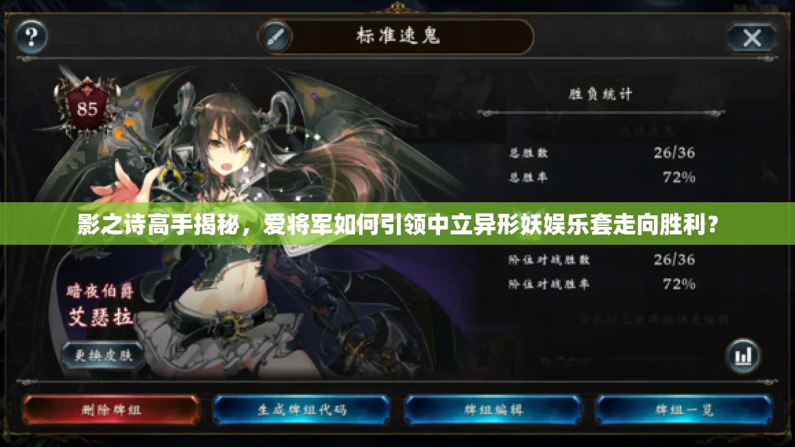 影之詩高手揭秘，愛將軍如何引領中立異形妖娛樂套走向勝利？