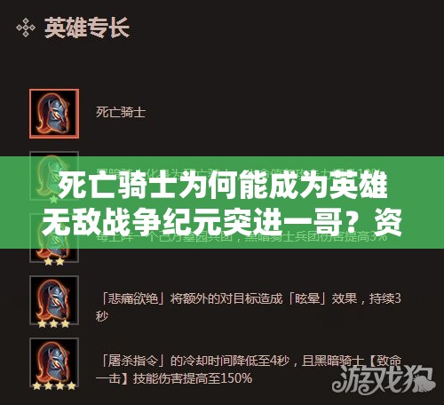 死亡騎士為何能成為英雄無敵戰(zhàn)爭紀(jì)元突進(jìn)一哥？資源管理策略揭秘！