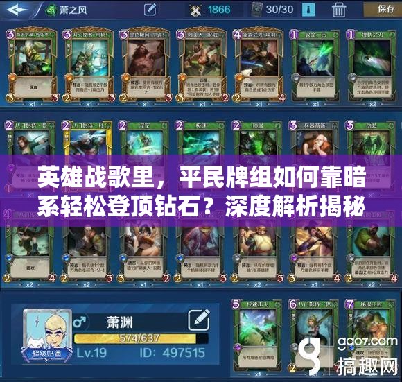 英雄戰(zhàn)歌里，平民牌組如何靠暗系輕松登頂鉆石？深度解析揭秘！