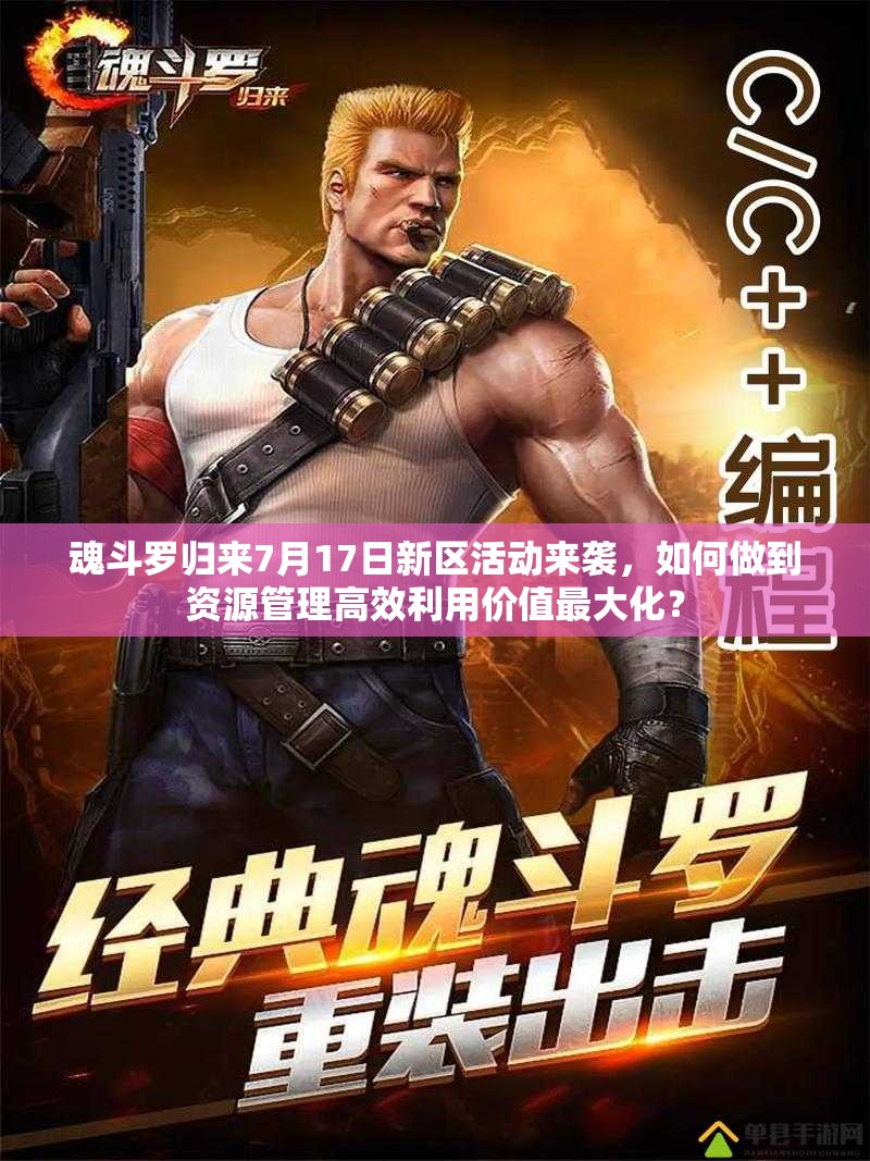 魂斗羅歸來7月17日新區(qū)活動來襲，如何做到資源管理高效利用價值最大化？