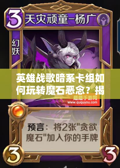 英雄戰(zhàn)歌暗系卡組如何玩轉魔石惡念？揭秘高效牌組打法攻略！