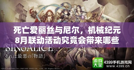 死亡愛麗絲與尼爾，機(jī)械紀(jì)元8月聯(lián)動活動究竟會帶來哪些驚喜與變革？