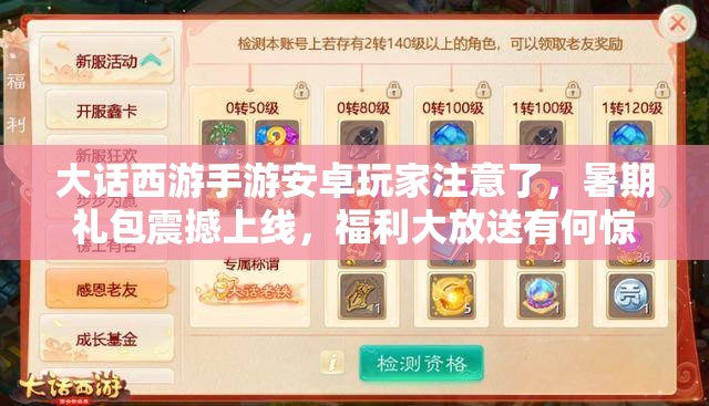 大話西游手游安卓玩家注意了，暑期禮包震撼上線，福利大放送有何驚喜？