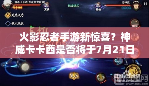 火影忍者手游新驚喜？神威卡卡西是否將于7月21日震撼登場？