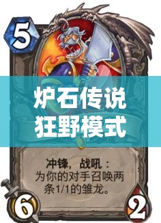 爐石傳說狂野模式，如何靠信仰圣光海盜騎進(jìn)前100？揭秘資源管理藝術(shù)！