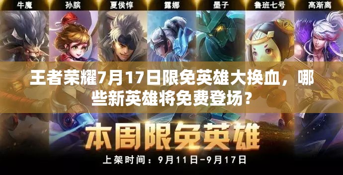 王者榮耀7月17日限免英雄大換血，哪些新英雄將免費(fèi)登場(chǎng)？