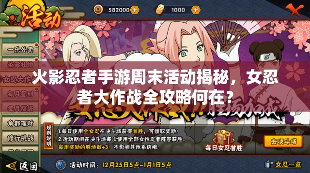 火影忍者手游周末活動(dòng)揭秘，女忍者大作戰(zhàn)全攻略何在？