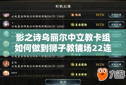 影之詩(shī)烏麗爾中立教卡組如何做到獅子教鋪場(chǎng)22連勝？資源管理策略揭秘！