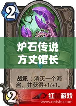 爐石傳說(shuō)方丈館長(zhǎng)揭秘，芬杰如何加速節(jié)奏？奧秘法資源管理策略何在？