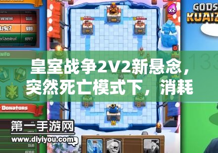 皇室戰(zhàn)爭(zhēng)2V2新懸念，突然死亡模式下，消耗流毒藥攻城槌卡組如何制勝？