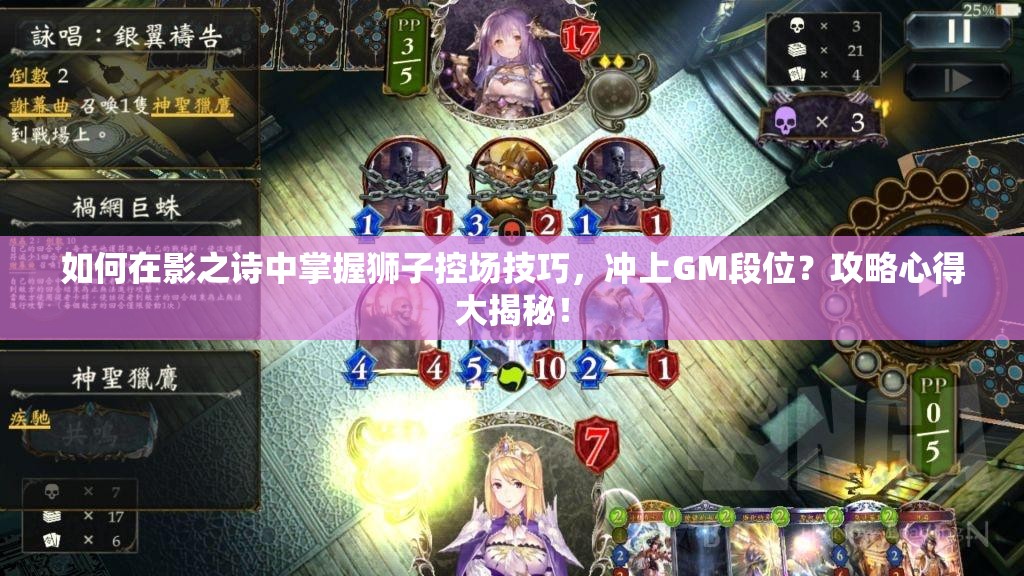 如何在影之詩(shī)中掌握獅子控場(chǎng)技巧，沖上GM段位？攻略心得大揭秘！