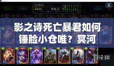 影之詩(shī)死亡暴君如何錘臉小倉(cāng)唯？冥河一拳秒殺思路揭秘！