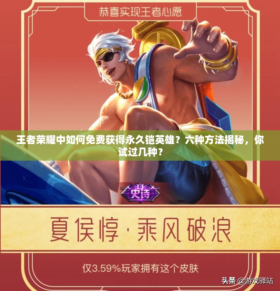 王者榮耀中如何免費(fèi)獲得永久鎧英雄？六種方法揭秘，你試過(guò)幾種？
