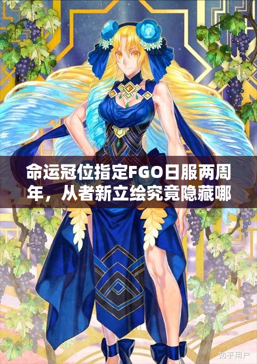 命運(yùn)冠位指定FGO日服兩周年，從者新立繪究竟隱藏哪些深度攻略秘密？