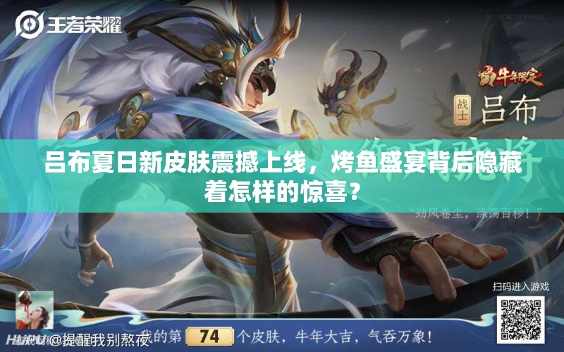 呂布夏日新皮膚震撼上線，烤魚(yú)盛宴背后隱藏著怎樣的驚喜？