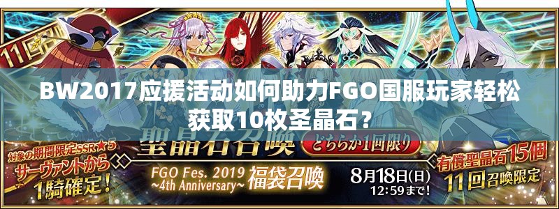 BW2017應(yīng)援活動(dòng)如何助力FGO國(guó)服玩家輕松獲取10枚圣晶石？