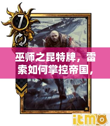 巫師之昆特牌，雷索如何掌控帝國(guó)，揭秘克制怪獸的演變史之謎？