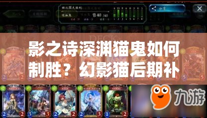 影之詩(shī)深淵貓鬼如何制勝？幻影貓后期補(bǔ)牌策略深度解析揭秘